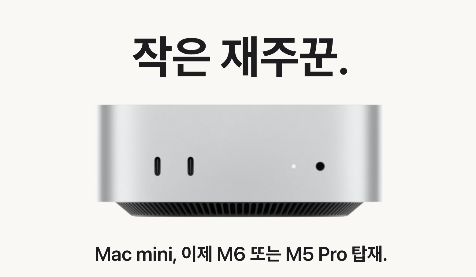 M6 또는 M5 Pro를 탑재한 2026년형 Mac mini 전면