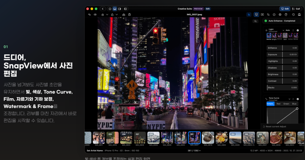 SnapView 사진 편집 및 라이트 조절 패널 화면